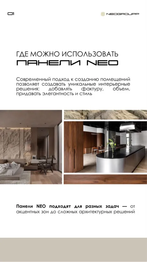 NEOGROUPP — стеновые декоративные панели — изображение