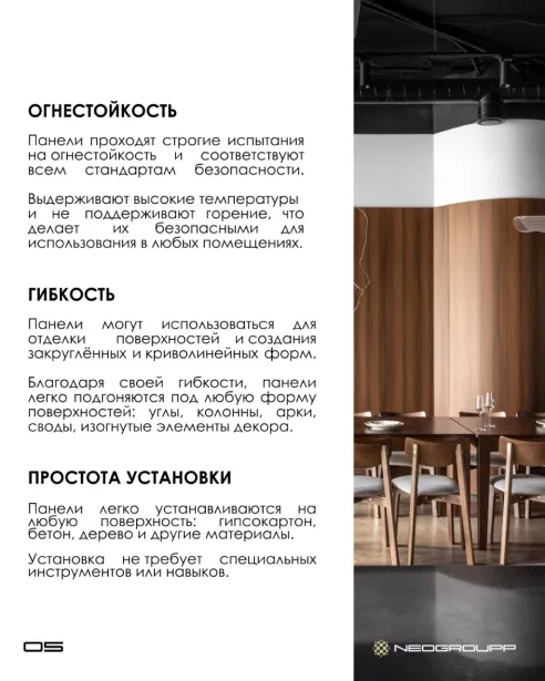 NEOGROUPP — стеновые декоративные панели — изображение