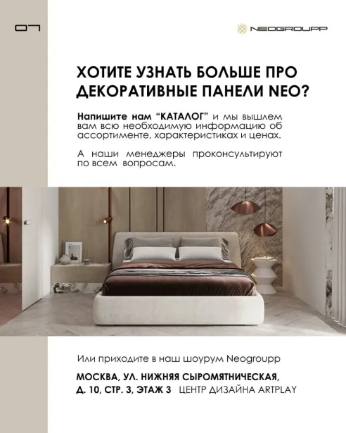 NEOGROUPP — стеновые декоративные панели — изображение