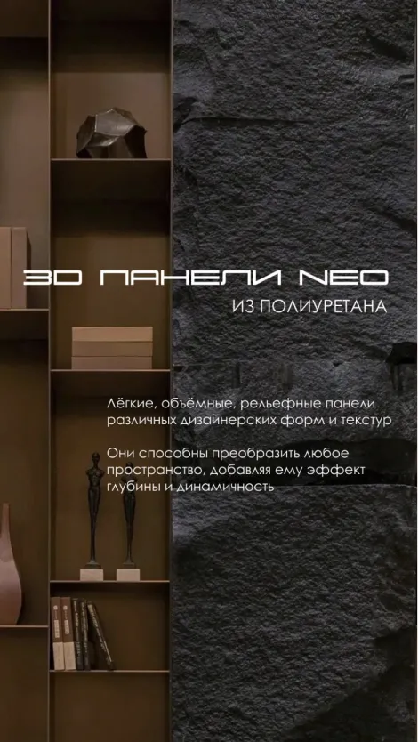 NEOGROUPP — стеновые декоративные панели — изображение