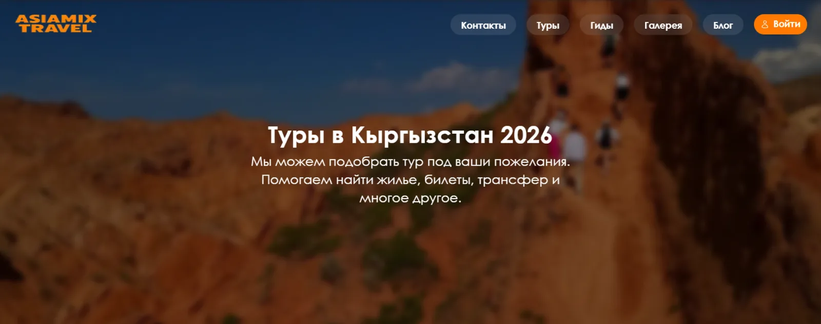 SEO-продвижение. Asiamix travel — туры в Кыргызстан 2026 — изображение